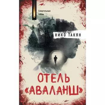 Отель «Аваланш». Такян Н.