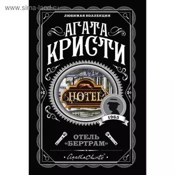 Отель «Бертрам». Кристи А.