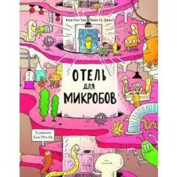 Отель для микробов. Ким Сон Хва