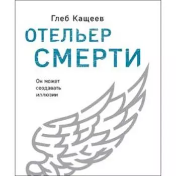 Отельер смерти, Кащеев Г.Л.