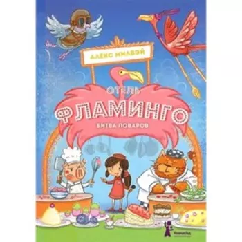 Отель Фламинго. Битва поваров. Милвэй А.
