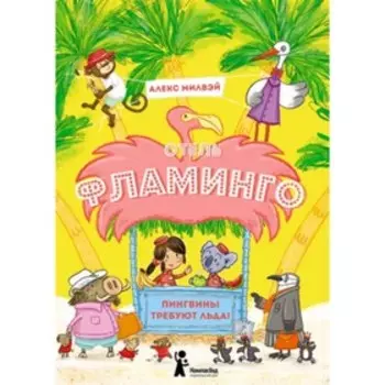 Отель Фламинго. Пингвины требуют льда! Милвэй А.