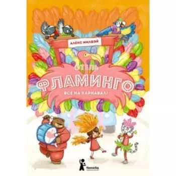 Отель Фламинго. Все на карнавал! Милвэй А.