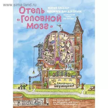 Отель "Головной мозг". Баселер М., ван ден Бринк А.