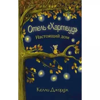 Отель «Хартвуд». Настоящий дом. Джордж К.