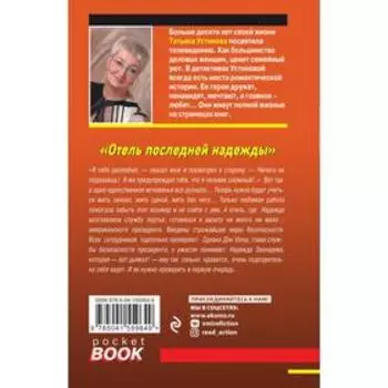 Отель последней надежды. Устинова Татьяна Витальевна