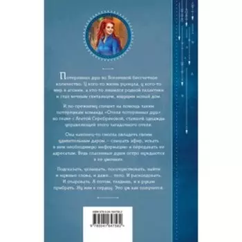 Отель потерянных душ. Книга вторая. Госпожа проводница эфира. Милена Завойчинская