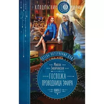 Отель потерянных душ. Книга вторая. Госпожа проводница эфира. Милена Завойчинская