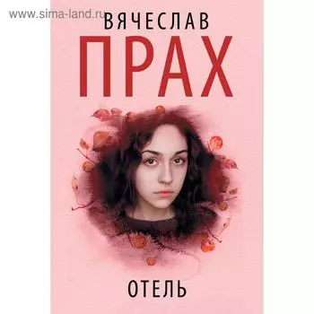 Отель. Прах В.
