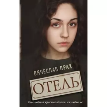 Отель. Прах В.
