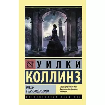 Отель с привидениями. Коллинз У.