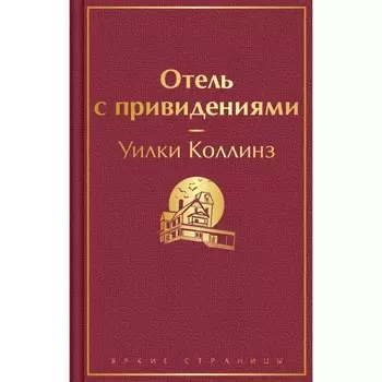 Отель с привидениями. Коллинз У.