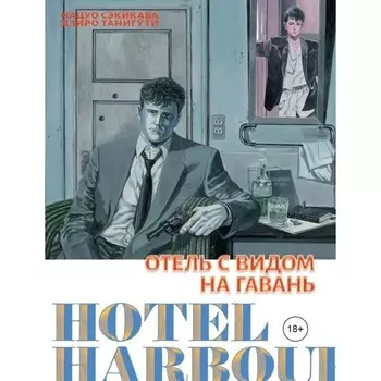 Отель с видом на гавань. Нацуо Сэкикава, Дзиро Танигути