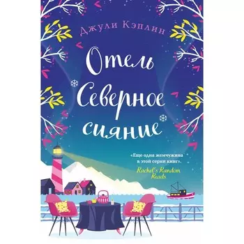 Отель «Северное сияние». Кэплин Дж.