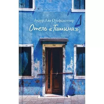 Отель Тишина. Олафсдоттир А.