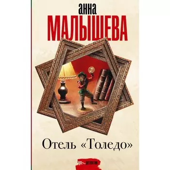 Отель «Толедо». Малышева А.В.