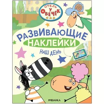 Отель у Овечек. Развивающие наклейки. Наш день
