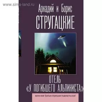 Отель «У погибшего альпиниста»