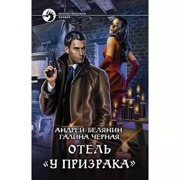 Отель «У призрака». Белянин Андрей Олегович