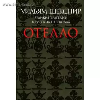 Отелло. Великие трагедии в русских переводах