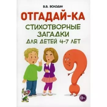 Отгадай-ка. Володин В.В.