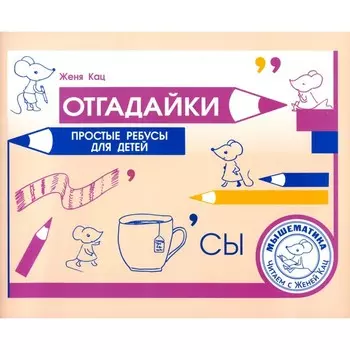Отгадайки. Простые ребусы для детей. Кац Е.М.