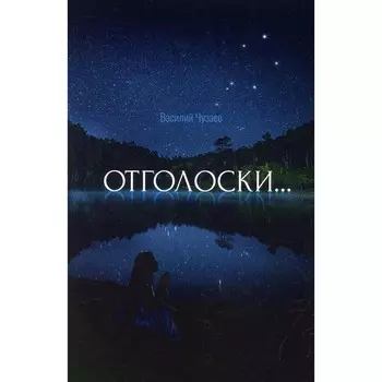 Отголоски… Чузаев В.Д.