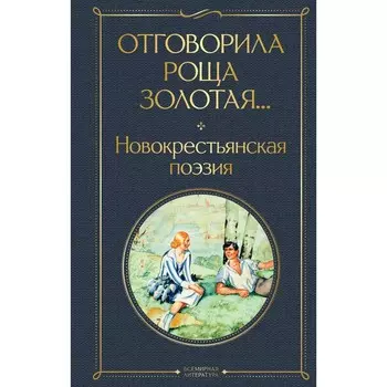 Отговорила роща золотая... Новокрестьянская поэзия. Есенин С.А., Клюев Н.А., Клычков С.А., Орешин П.