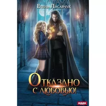 Отказано с любовью! Лисавчук Е.