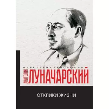 Отклики жизни. Луначарский А.В.