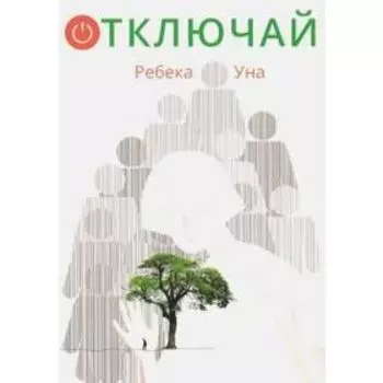 Отключай. Уна Ребека