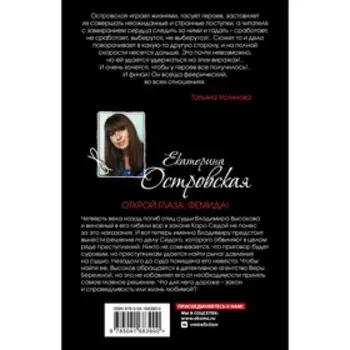 Открой глаза, Фемида! Островская Е.