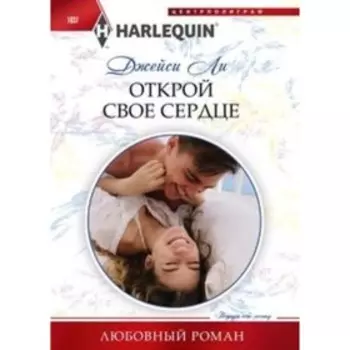 Открой свое сердце. Ли Дж.