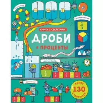 Открой тайны. Дроби и проценты