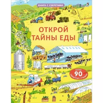 Открой тайны еды