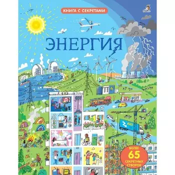 Открой тайны. Энергия