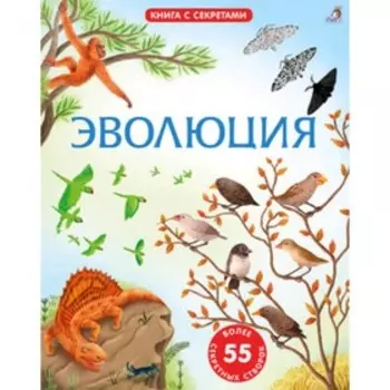 Открой тайны Эволюция (55 секретных створок)