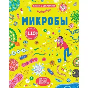 Открой тайны. Микробы
