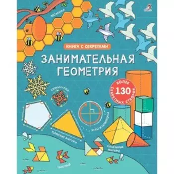 Открой тайны. Занимательная геометрия