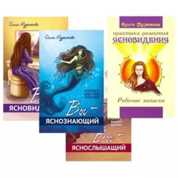 Открой в себе сверхспособности. Муратова О.