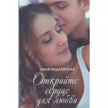 Откройте сердце для любви. Подгайская Л.