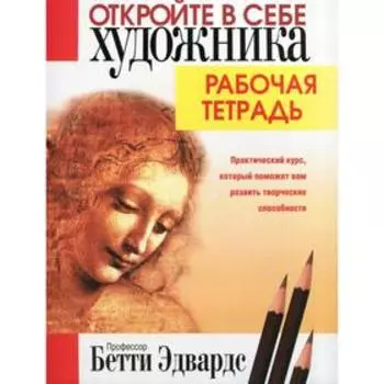 Откройте в себе художника. Эдвардс Б.