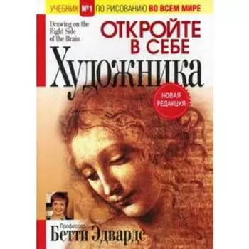 Откройте в себе художника. Эдвардс Б.