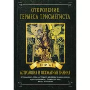 Откровение Гермеса Трисмегиста. Книга 1: Астрология и оккультные знания. Фестюжьер А. Ж.