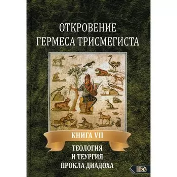 Откровение Гермеса Трисмегиста. Книга 7. Теология и теургия Прокла Диадоха. Фестюжьер А.-Ж.
