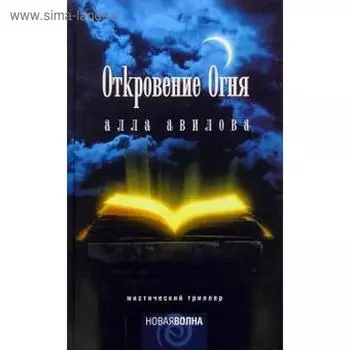 Откровение огня. Авилова А.