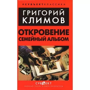 Откровение. Семейный альбом. Климов Г.П.