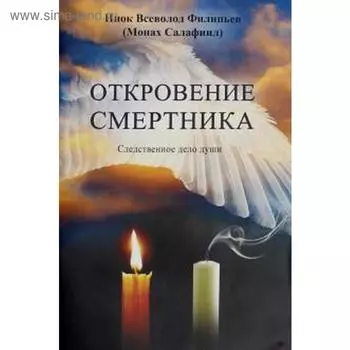 Откровение смертника. Следственное дело души