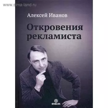 Откровения рекламиста. Иванов А.