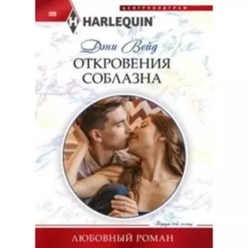 Откровения соблазна. Вейд Д.